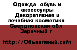 Одежда, обувь и аксессуары Декоративная и лечебная косметика. Свердловская обл.,Заречный г.